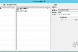 手游ServerDat编辑工具互通开区列表生成于修改